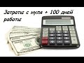 Затраты с нуля + 100 дней работы.