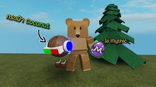 Roblox : Bee Swarm Simulator---EP.15 คราฟกระเป๋า Coco!กับไข่ Mythic ฟองที่3!!! screenshot 5