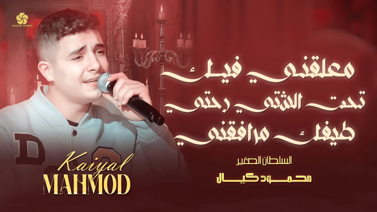 السلطان الصغير 👑 محمود كيال👑 معلقني فيك ❤️ لا تصدقة 💔 تحت الشتي 🫶🏻طيفك مرافقني❤️ارامام ❤️موجوع قلبي💔