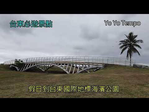 假日到台東國際地標海濱公園 - 台東必遊景點｜優遊步調YoYoTempo