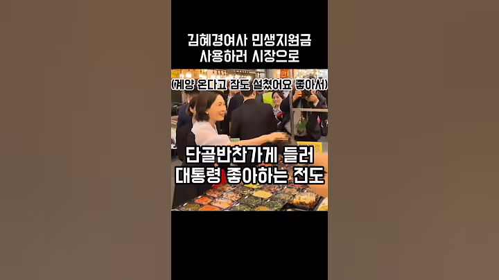 김혜경여사 시장들러 단골반찬가게에서 민생지원금 사용