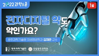 [국립광주과학관xGIST] 1월 과학스쿨 - 전자디지털 약도 약인가요?