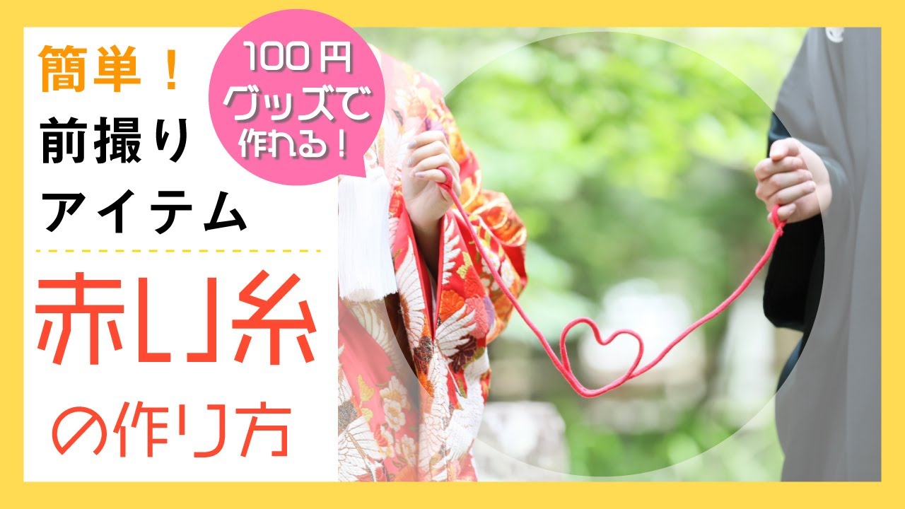 すぐ作れる 簡単 前撮りで使える 赤い糸の作り方 Youtube