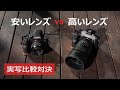 【実写比較対決】安いレンズ VS 高いレンズ 【SEL2860 vs SEL50F12GM】