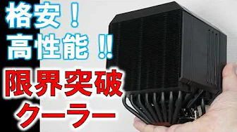 色々と限界突破しているCPUクーラー！～ヒートパイプ８本で冷えるのに安いクーラーの謎！～
