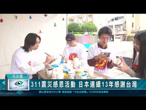 311震災感恩活動 日本連續13年感謝台灣