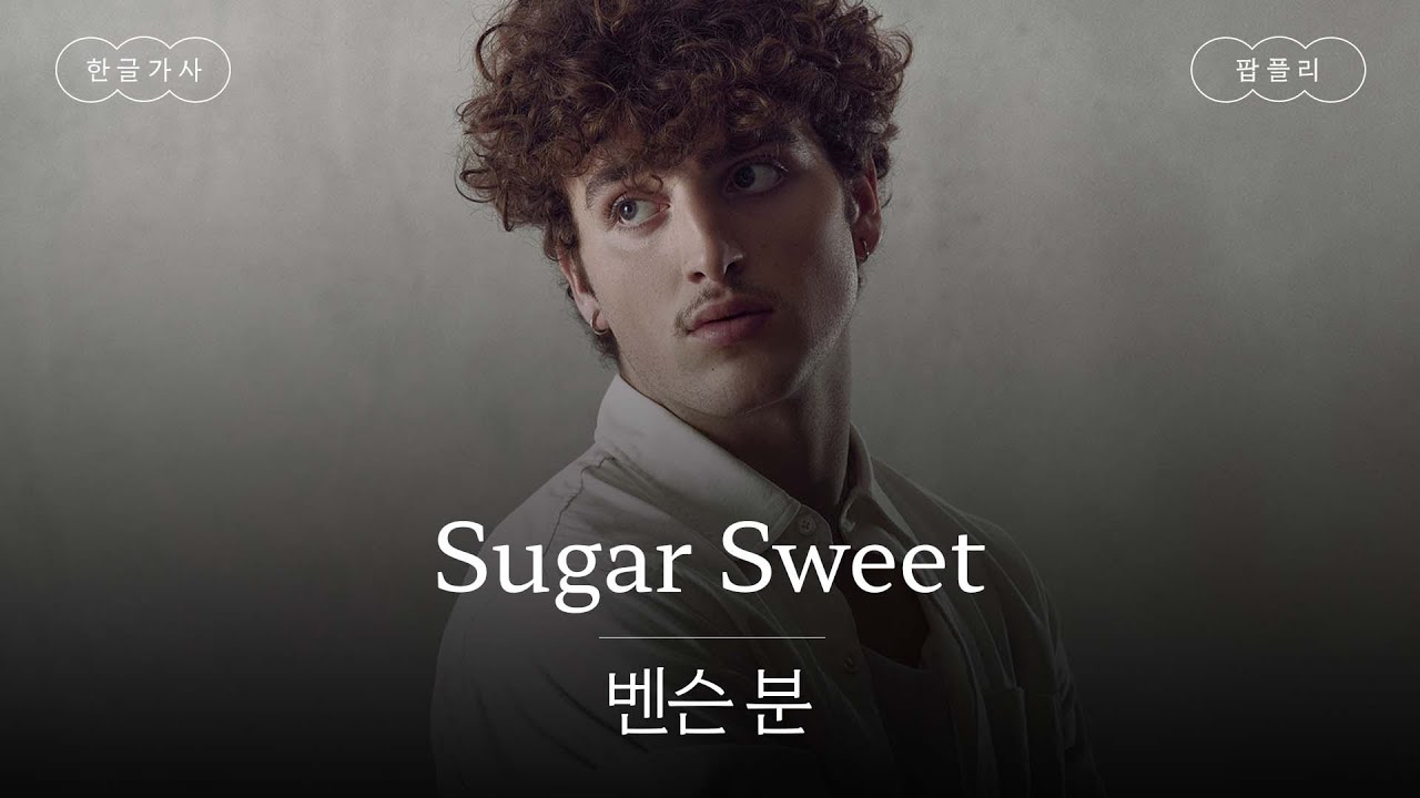 "한강 라이브 걔" 갓기의 맛깔나는 신곡👶 [가사 번역] 벤슨 분 (Benson Boone) Sugar Sweet YouTube