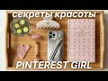 Я УЗНАЛА ВСЕ СЕКРЕТЫ PINTEREST GIRL 🎀 Как ЗА КОПЕЙКИ Выглядеть Лучше? FRUGAL CHIC