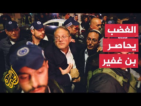 إسرائيليون يهاجمون وزير الأمن إيتمار بن غفير في موقع عملية القدس