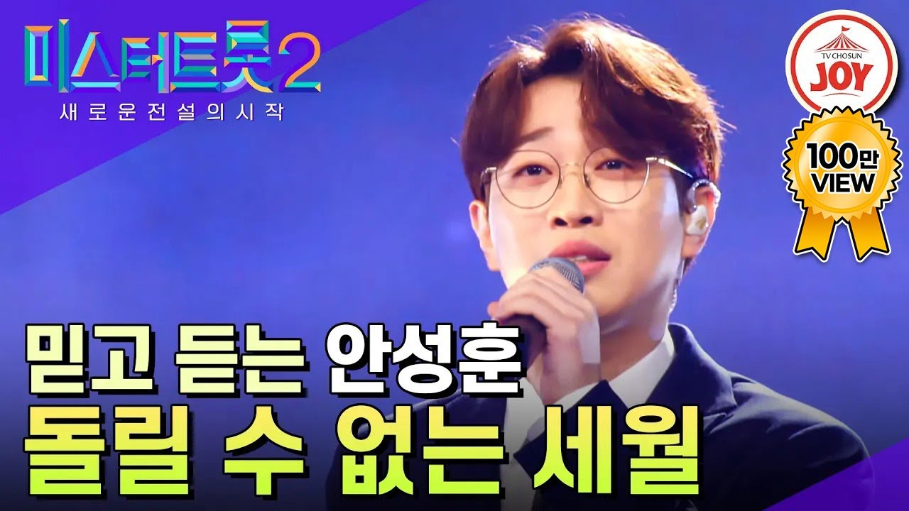 [#미스터트롯2] 마음을 툭툭 건드리는 깊은 목소리 안성훈 표 명품 무대 '돌릴 수 없는 세월' #TV조선조이 (TV CHOSUN 230202 방송)