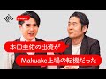 本田圭佑からの出資も?! 社内起業ドリーム!【ノブコブ吉村崇】