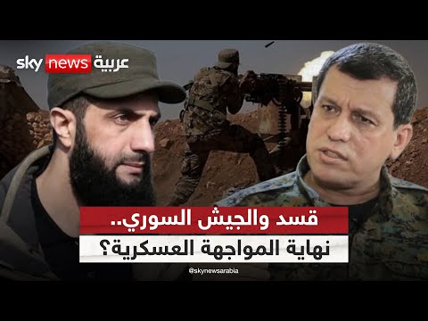 انسحاب قسد من حلب نهاية مرحلة المواجهة العسكرية مع دمشق الظهيرة