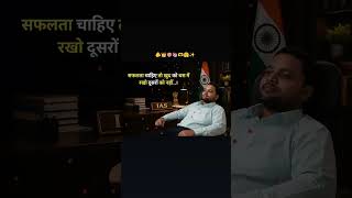सफ़लता चाहिए तो खुद को ⚡🎯🫵#upscmotivation #ssc #abhinaysir #careerwill #vikasdivyakirtisir #khansir