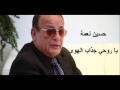حسين نعمة يا روحي جذاب الهوى 