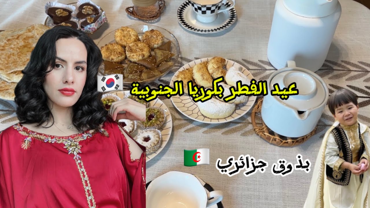 أجواء العيد ببيتنا|Eid vlog 🇩🇿❤️🇰🇷