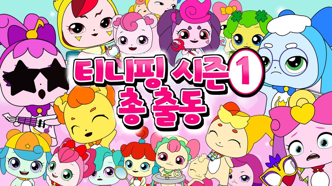 캐치티니핑_티니핑 시즌1 ㅣ 캐릭터 다 모았다!! - YouTube