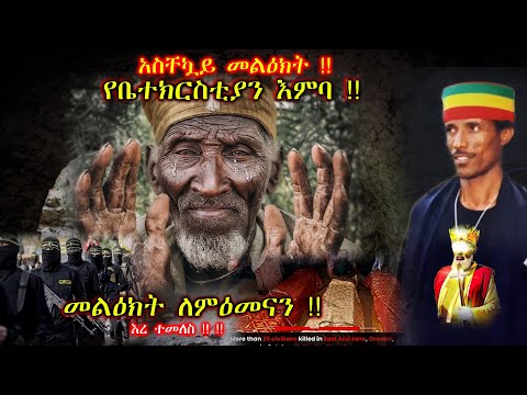 አስቸኳይ መልዕክት የቤተክርስቲያን እምባ የአምላክ መልዕክት ለምዕመናን