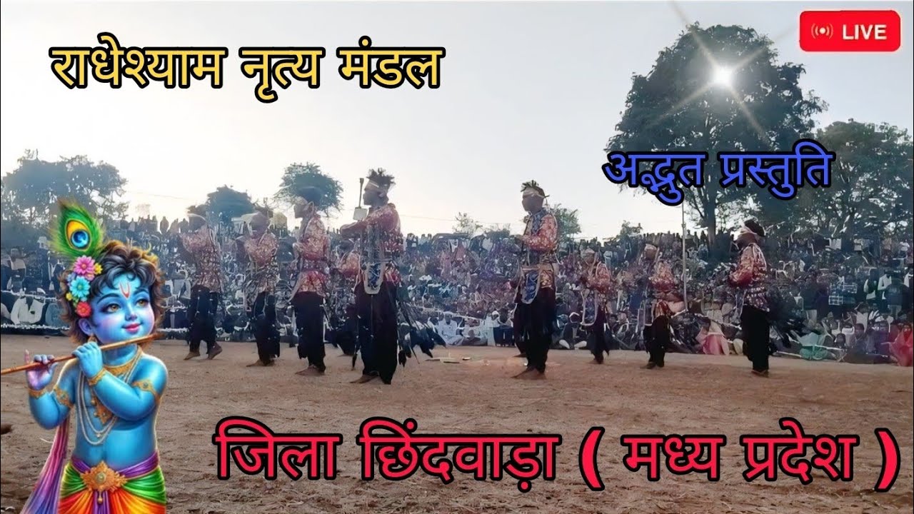 राधेश्याम नृत्य मंडल की अद्भुत प्रस्तुति जिला छिंदवाड़ा || Radheshyam niritya mandal amazing perform