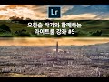 오한솔 작가와 함께하는 라이트룸 강좌 5 #KPP #라이트룸강좌 #일출일몰사진