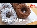 【ミスド風焼きドーナツの作り方】ココナッツチョコ＆ダブルチョコ　揚げずに簡単　美味しい♡