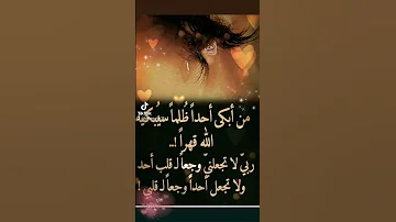 دعاء المظلوم على الظالم Hakimsaido 