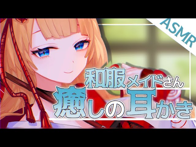 【ASMR/耳かきボイス】和服のメイドさんの癒しのごりごり耳かき【EarCleaning/睡眠導入/男性向けシチュエーションボイス】