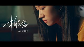 Lulu 黃路梓茵 -〈搬家〉Official Music Video