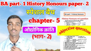 स्पेशल बैच - Ba part 1 History honours paper 2 chapter 5 objective question (भाग- 2)