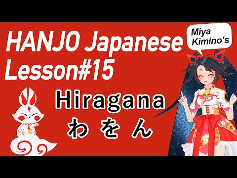 【Japanese Lesson】#15 Hiragana わをん【HANJO】