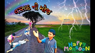 Varsad ni Moj || Monsoon Comedy || Gujarati Comedy Video - Comedy and Action 2