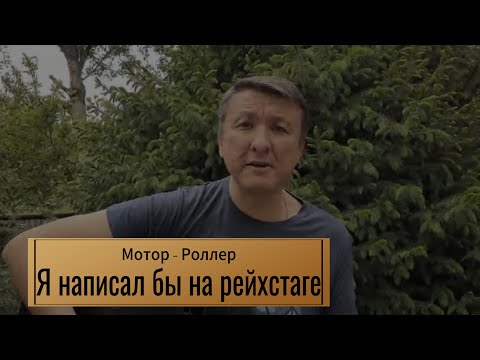 Ильяс Аутов - Я написал бы на рейхстаге