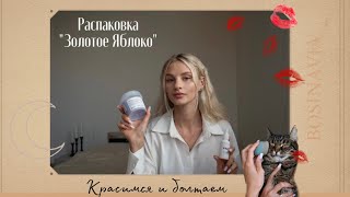 Мой повседневный макияж, распаковка &quot;Золотое Яблоко&quot; и болтовня❤