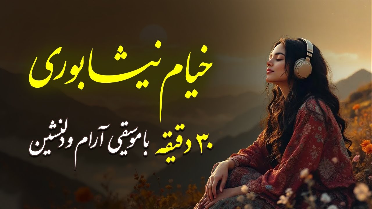 اشعاری از خیام که هیچ‌وقت کهنه نمی‌شود | موسیقی بی‌نظیر ۳۰ دقیقه ای