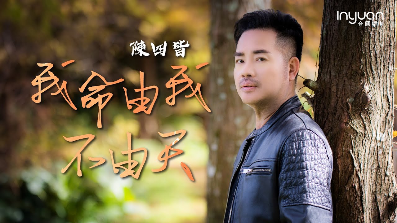 陳四皆-我命由我不由天 HD (官方正式版MV) #音圓唱片#陳四皆 #mv #國語 #流行
