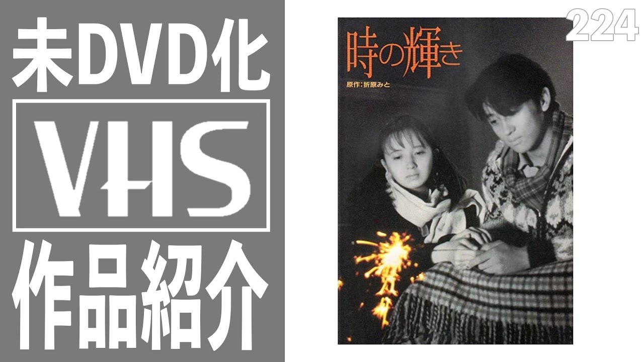 【未DVD化】映画 時の輝き|21年10月19日 YouTube