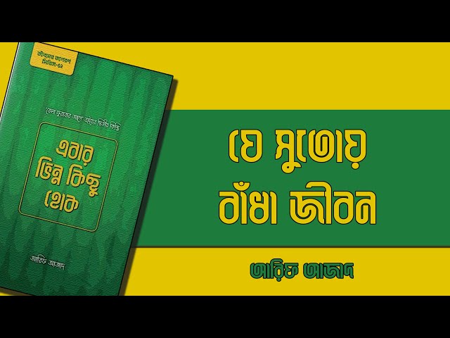 যে সুতোয় বাঁধা জীবন । এবার ভিন্ন কিছু হোক । আরিফ আজাদ । এবার ভিন্ন কিছু হোক অডিওবুক । গল্প ২
