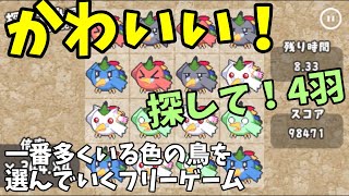色とりどりの鳥を取りまくる 「パズル『探して！4羽』」 | みなみよつばのフリーゲーム実況 screenshot 2