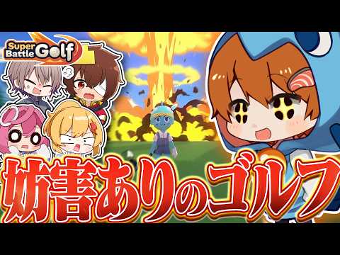 【ゆっくり実況】ミサイルからひき逃げまでなんでも妨害ありゴルフ大会開催！友情を犠牲に一位を目指せ！【SuperBattleGolf】
