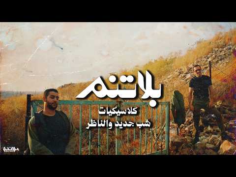 Shabjdeed & The Synaptik - Hada el 7aki 3eh (Prod. Al Nather) شب جديد والسينابتيك - هادا الحكي عيه