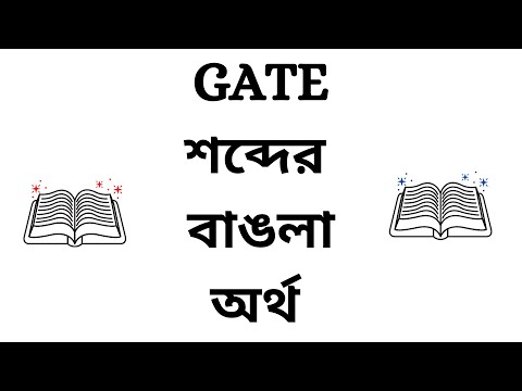 Gate Meaning in Bengali