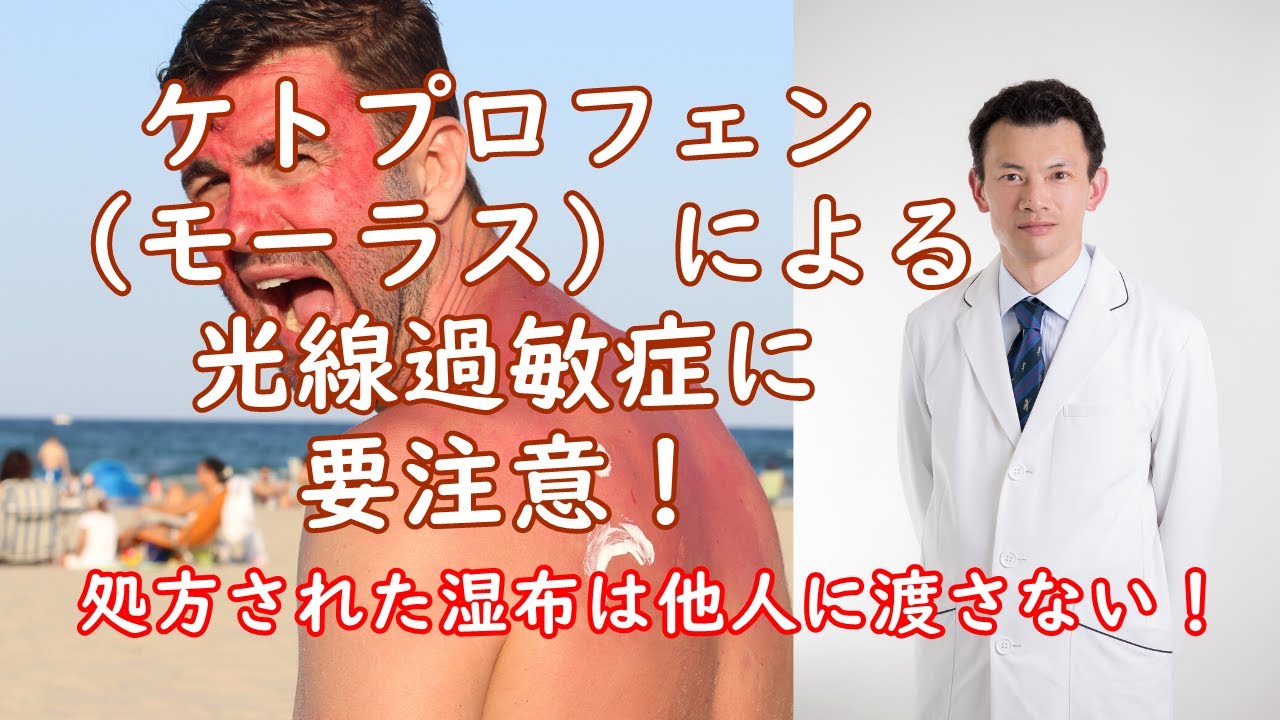 ケトプロフェン モーラス による光線過敏症に要注意 Youtube