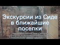 Все о курорте Сиде в Турции: описание, город на карте, лучшие места для отдыха