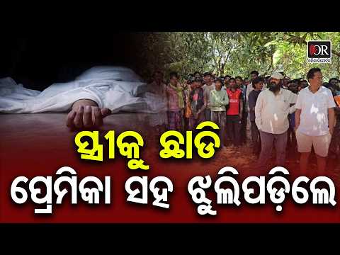ଘରେ ଶୋଇଥିଲା ସ୍ତ୍ରୀ, ପ୍ରେମିକା ସହ ଝୁଲିପଡିଲା ସ୍ୱାମୀ | Odisha Reporter