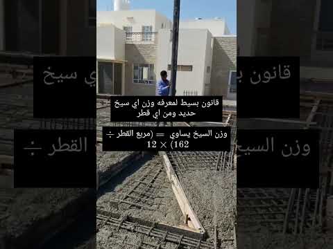 كيف نحسب وزن سيخ حديد التسليح