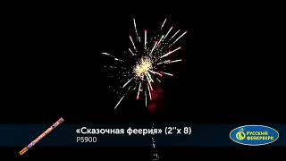 Р5900 Сказочная феерия римская свеча 8 залпов 2 дюйма, 50 м