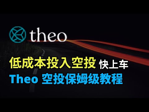 低成本投入空投项目Theo，快上车！ #usdt #空投 #crypto