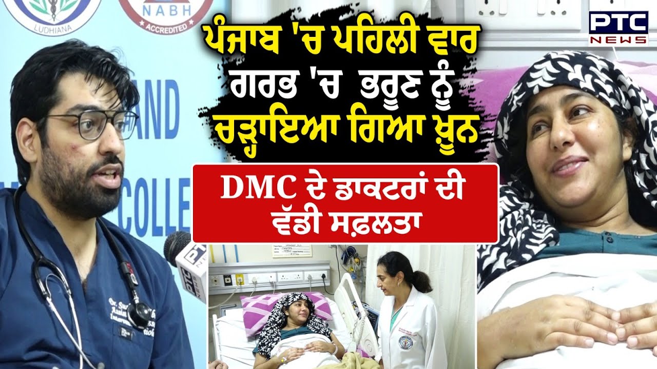 DMC Ludhiana : ਪੰਜਾਬ 'ਚ ਪਹਿਲੀ ਵਾਰ ਗਰਭ 'ਚ ਭਰੂਣ ਨੂੰ ਚੜ੍ਹਾਇਆ ਗਿਆ ਖ਼ੂਨ