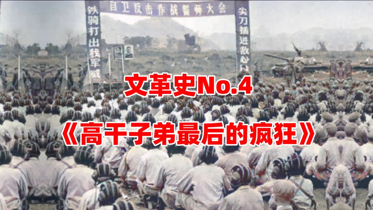 文革史【4】高干子弟最后的疯狂——北大马会 - YouTube