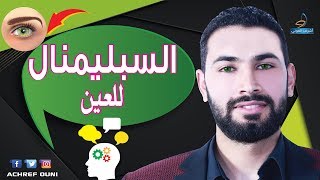 السيبليمينال تغيير لون العيون زيادة الوفرة و غيره ...