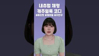 내추럴 체형 코디 #루즈핏 #캐주얼 #꾸안꾸